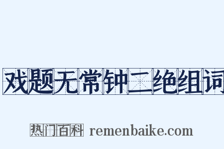 戏题无常钟二绝组词是什么意思的图片